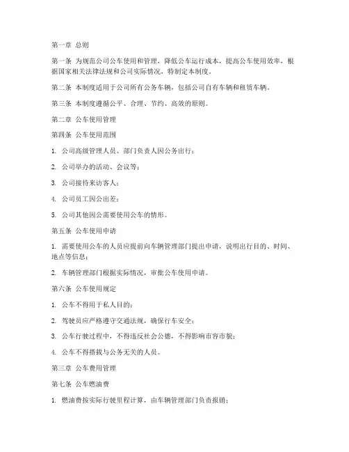 公司公车费用管理制度