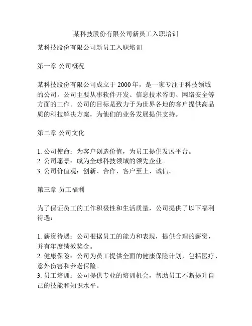 某科技股份有限公司新员工入职培训