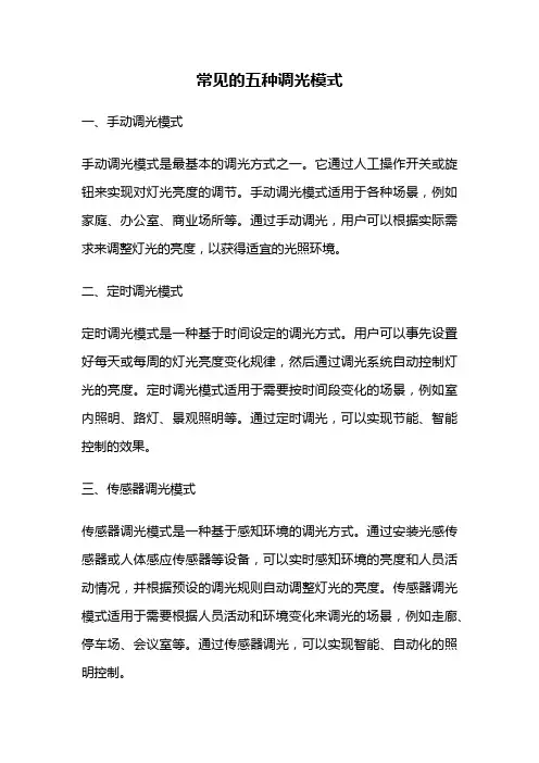 常见的五种调光模式
