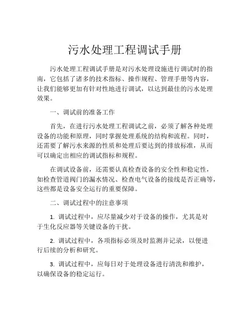 污水处理工程调试手册