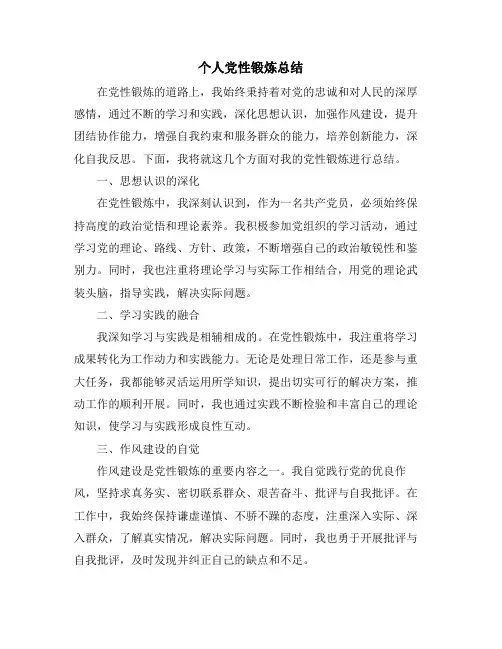 个人党性锻炼总结