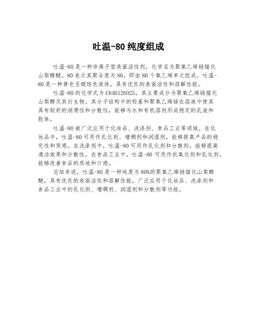 吐温-80纯度组成