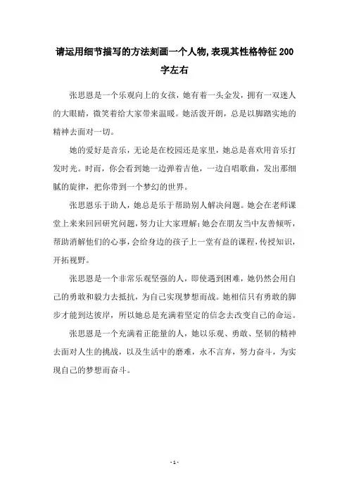 请运用细节描写的方法刻画一个人物,表现其性格特征200字左右