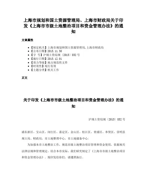 上海市规划和国土资源管理局、上海市财政局关于印发《上海市市级土地整治项目和资金管理办法》的通知