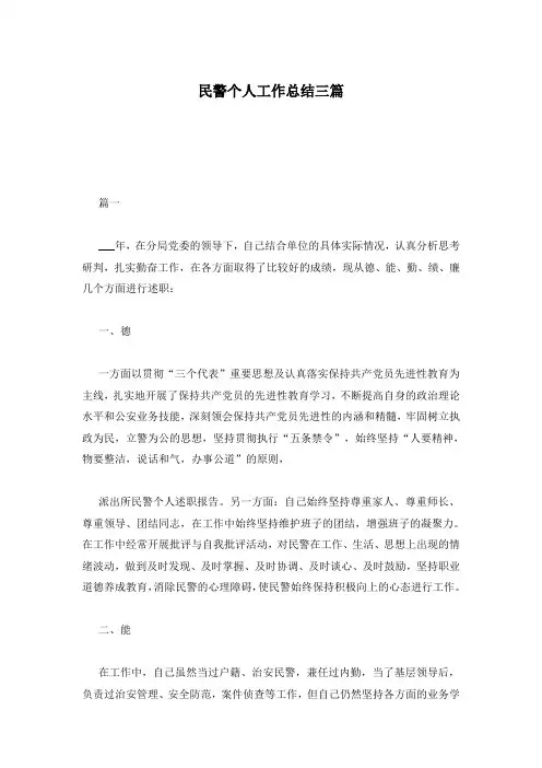 民警个人工作总结三篇