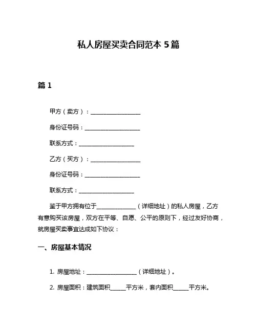 私人房屋买卖合同范本5篇