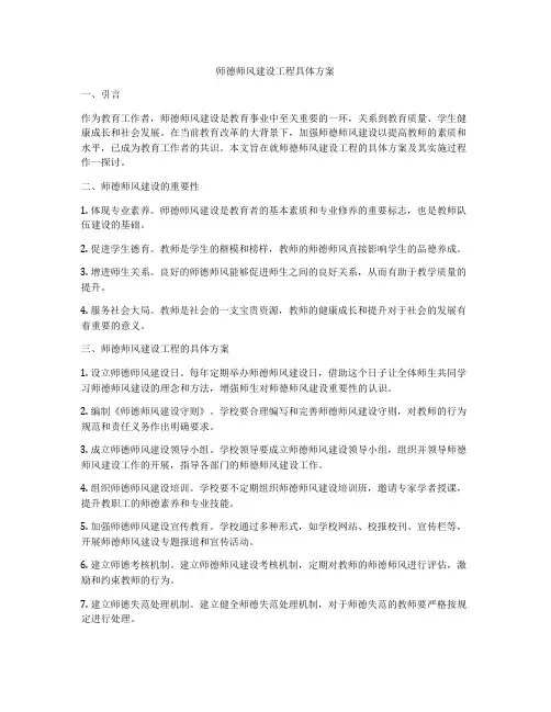 师德师风建设工程具体方案