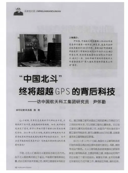 ＂中国北斗＂终将超越GPS的背后科技——访中国航天科工集团研究员 尹怀勤