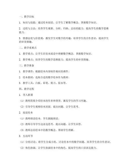 数学绘本的教案设计模板