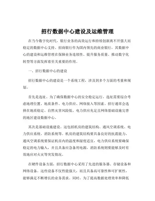 招行数据中心建设及运维管理