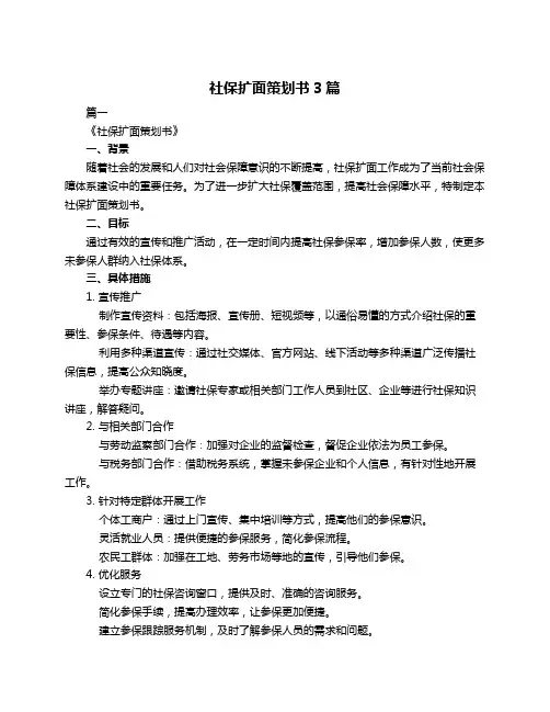 社保扩面策划书3篇