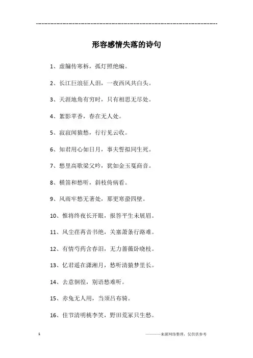 形容感情失落的诗句