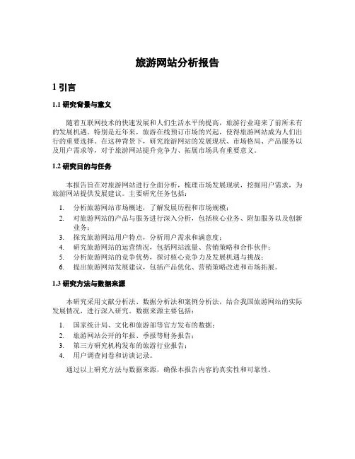 旅游网站分析报告