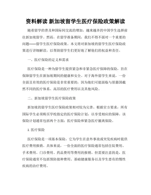 资料解读 新加坡留学生医疗保险政策解读