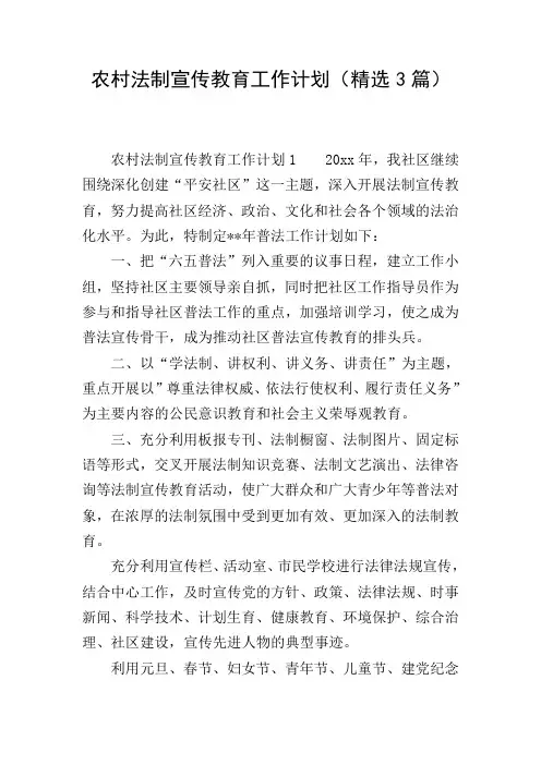 农村法制宣传教育工作计划(精选3篇)