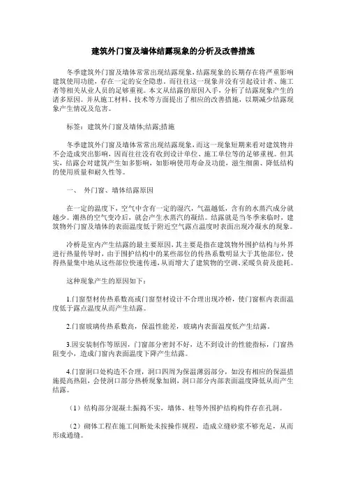 建筑外门窗及墙体结露现象的分析及改善措施