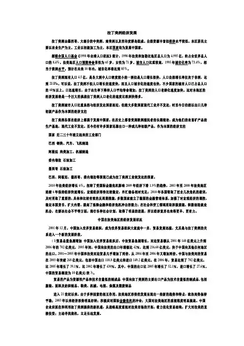 拉丁美洲经济发展及我国在其地区经济发展状况