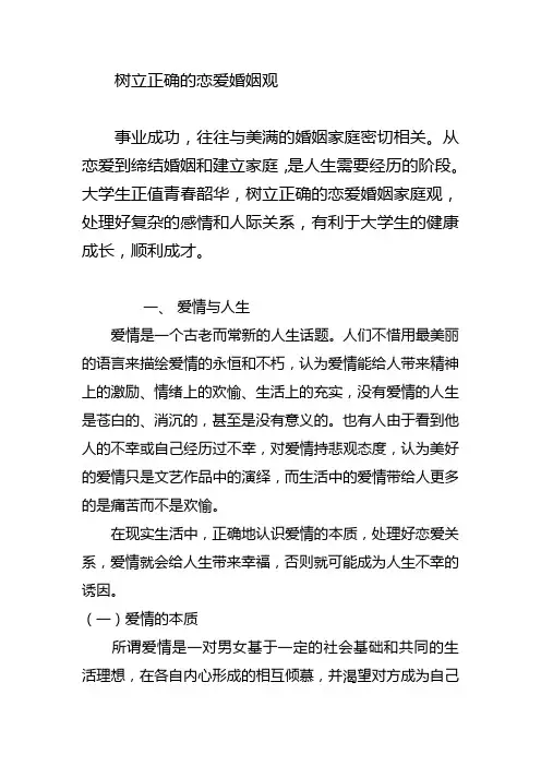 树立正确的恋爱婚姻观