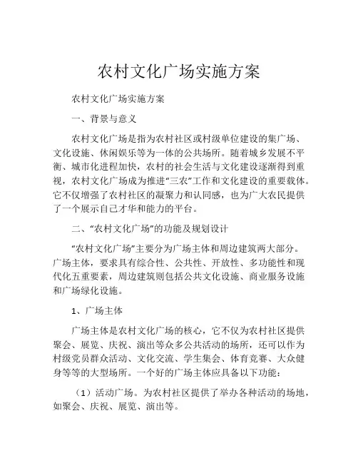 农村文化广场实施方案