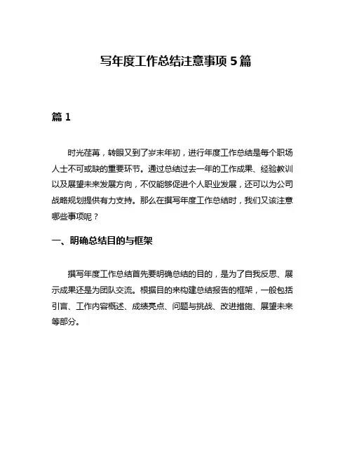 写年度工作总结注意事项5篇