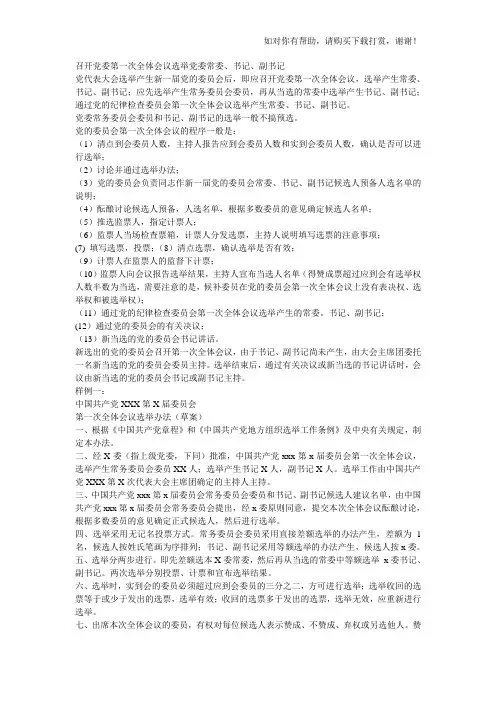 召开党委第一次全体会议选举党委常委、书记、副书记.doc