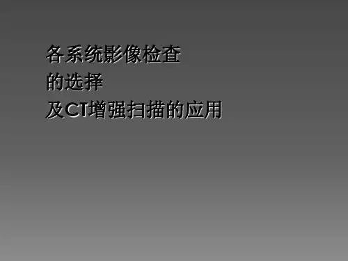 各系统影像检查的选择及CT增强扫描的应用ppt课件