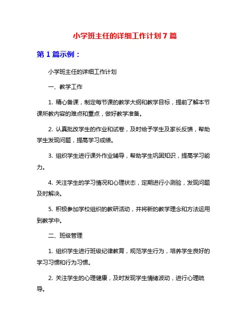 小学班主任的详细工作计划7篇