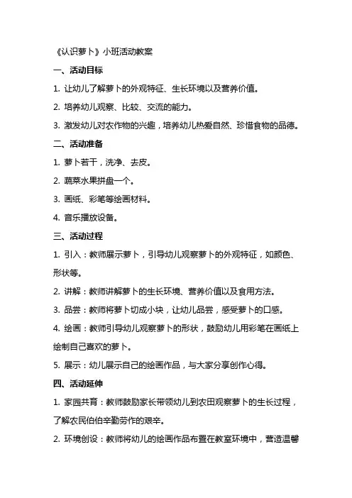 《认识萝卜》小班活动教案