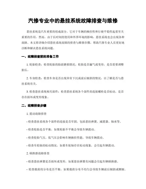 汽修专业中的悬挂系统故障排查与维修