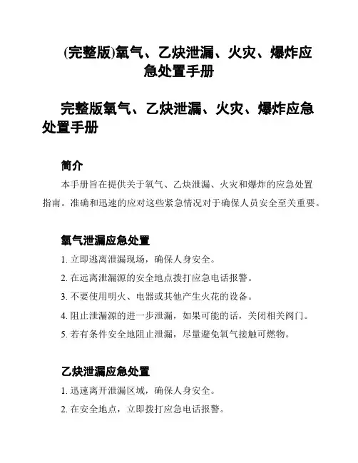 (完整版)氧气、乙炔泄漏、火灾、爆炸应急处置手册