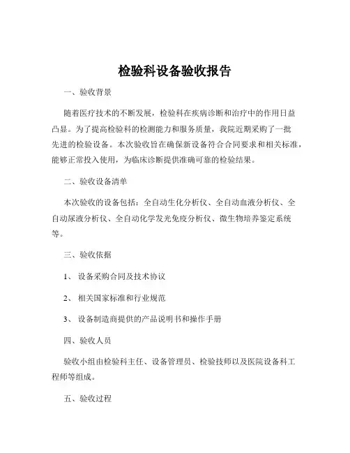 检验科设备验收报告