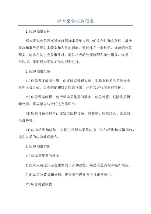 标本采集应急预案
