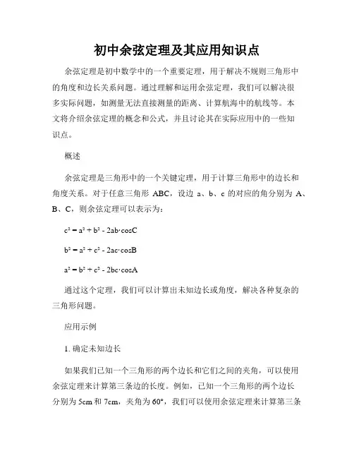 初中余弦定理及其应用知识点