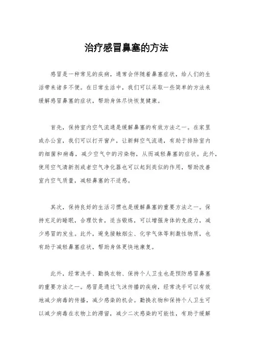 治疗感冒鼻塞的方法