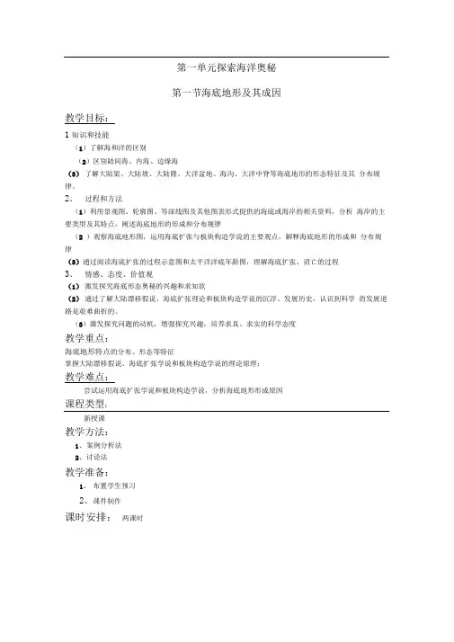 鲁教版选修2第一单元《探索海洋的奥秘》word教案