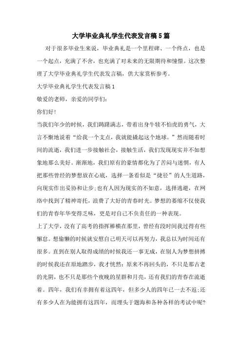 大学毕业典礼学生代表发言稿5篇