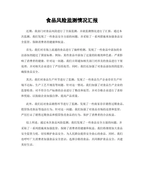 食品风险监测情况汇报