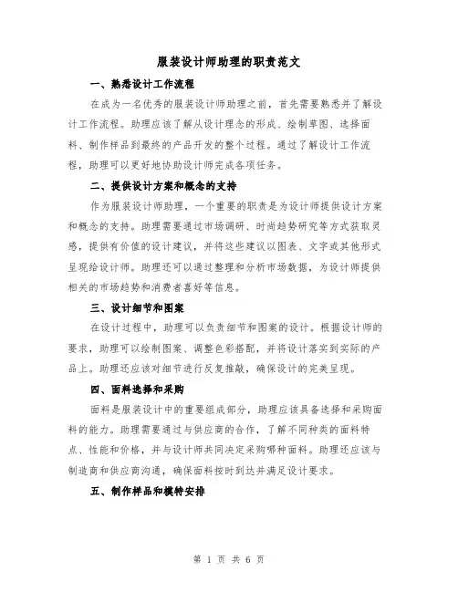 服装设计师助理的职责范文（3篇）