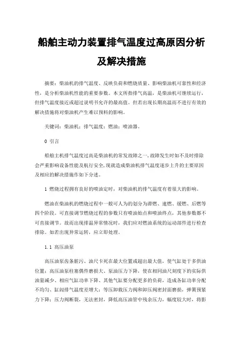 船舶主动力装置排气温度过高原因分析及解决措施