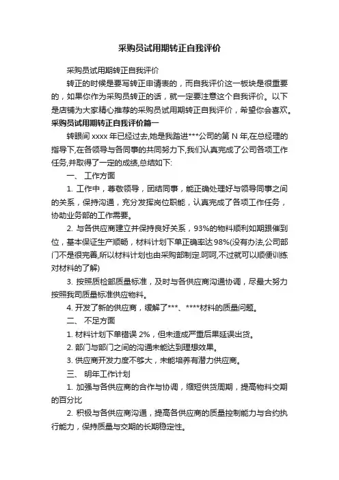 采购员试用期转正自我评价
