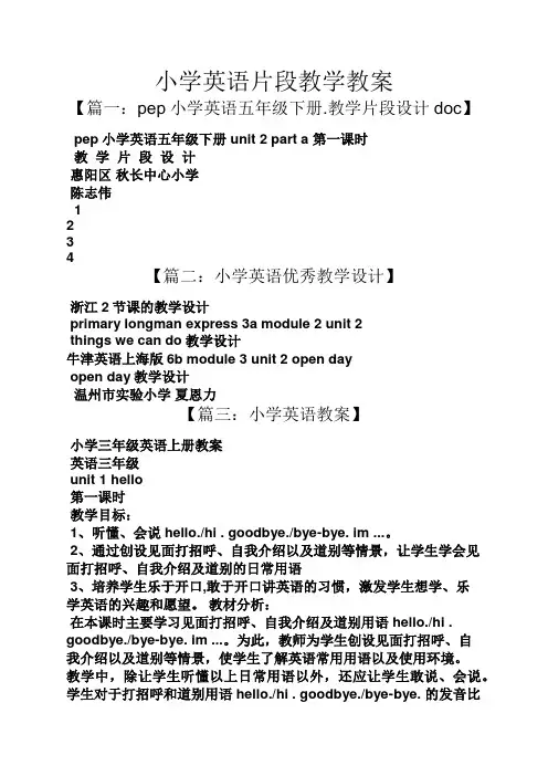 小学英语片段教学教案