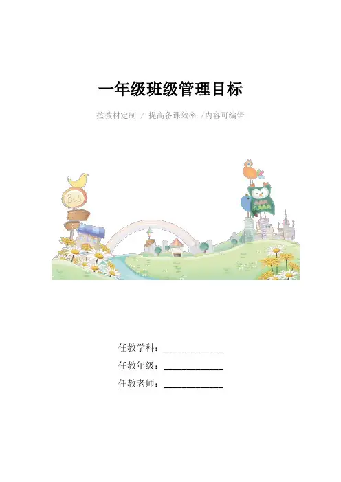 一年级班级管理目标4篇