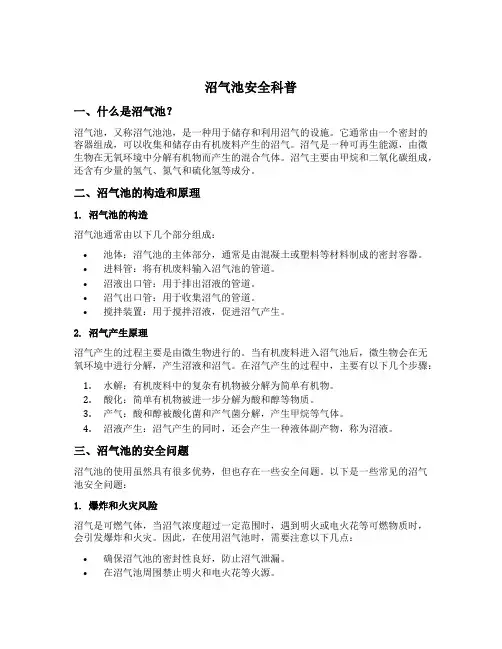 沼气池安全科普