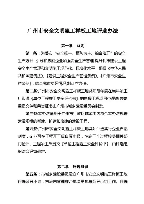 《广州市安全文明施工样板工地评选办法》