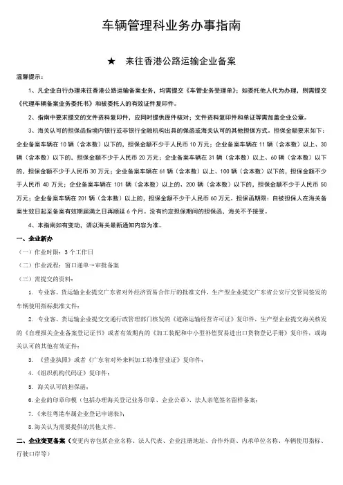 车辆管理科办事指南(2011年3月最新修订)doc