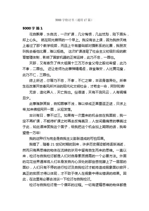 5000字检讨书（通用17篇）