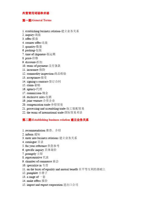 外贸英语常用词语和术语