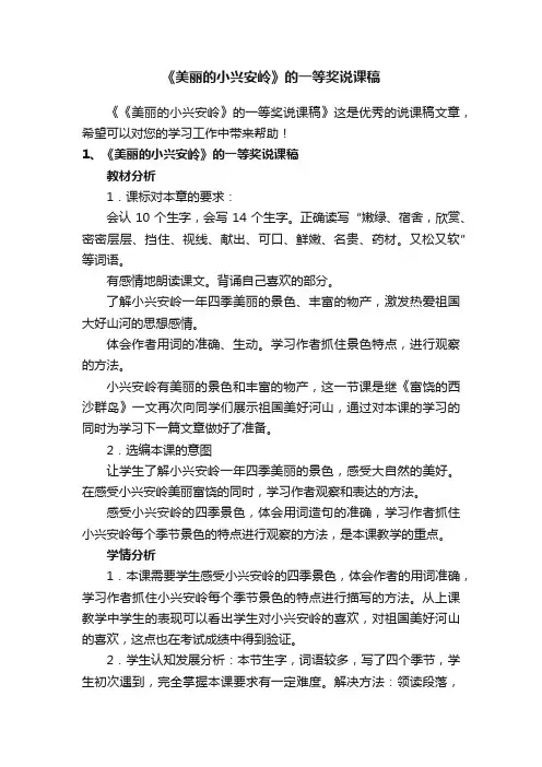 《美丽的小兴安岭》的一等奖说课稿