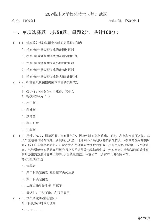 历年207临床医学检验技术(师)试题及答案