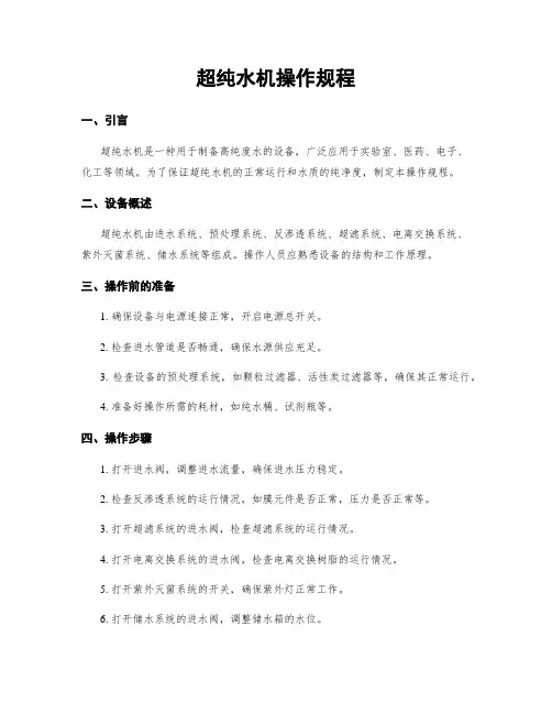 超纯水机操作规程